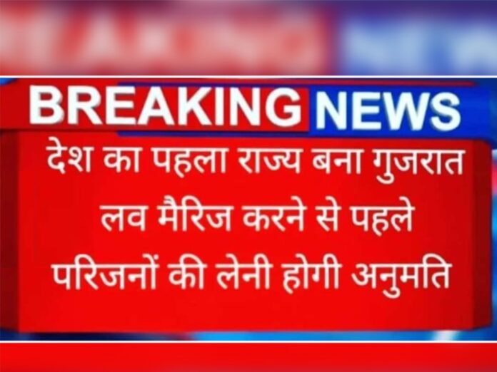 गुजरात में लव मैरिज से पहले परिजनों की अनुमति जरूरी होने का दावा भ्रामक, अभी नहीं बना कोई कानून