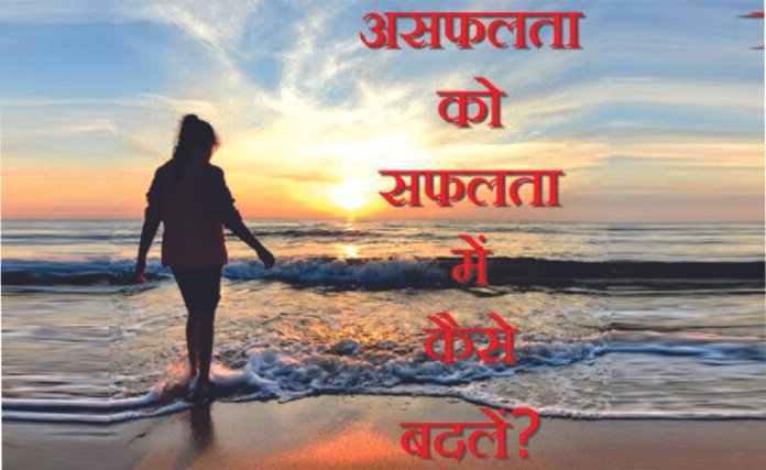 असफलता से सीखें और सफलता पाएं असफलता से सीखें और सफलता पाएं