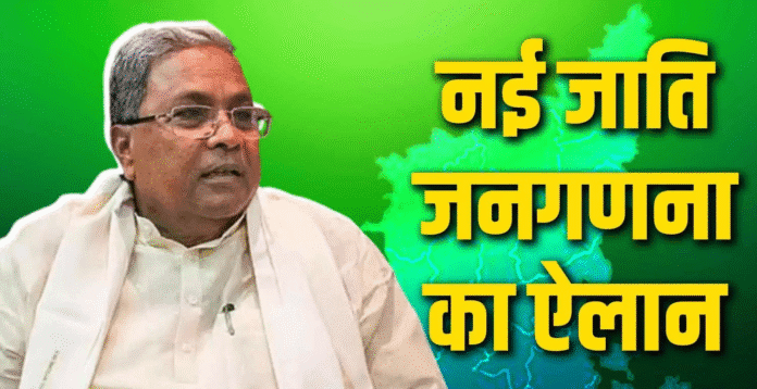 कर्नाटक सरकार ने जातिगत जनगणना कराने के प्रस्ताव को दी मंजूरी