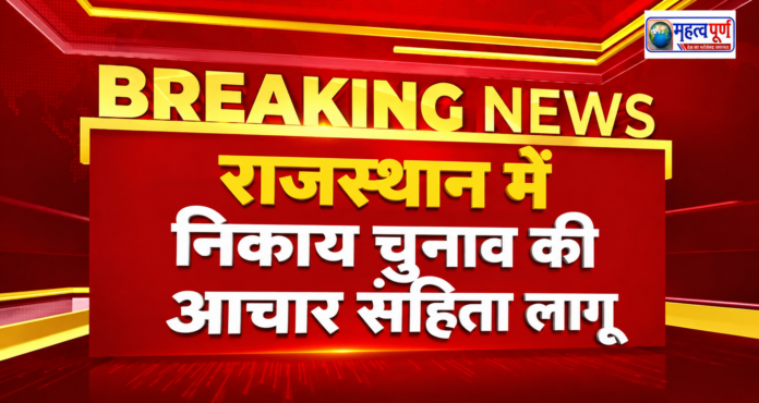 राजस्थान नगर निकाय चुनाव 2026 की तारीखों का ऐलान